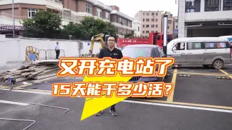 Descargar video: 又开充电站了！15天能干多少活？要花多少钱？