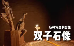 Download Video: 【光遇｜景点】双子石像合集｜晨曦山｜滑行赛道入口神殿