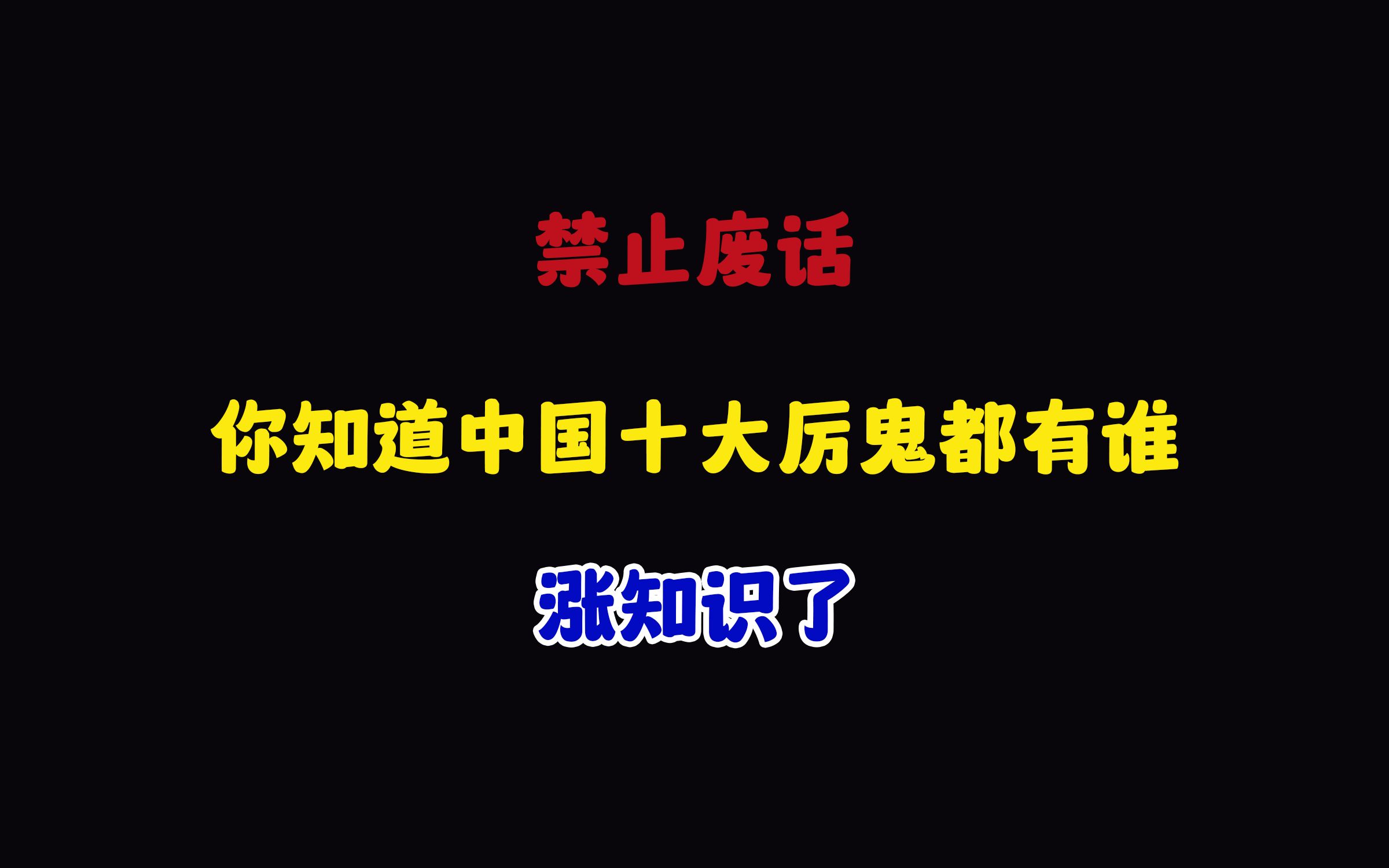 禁止废话:你知道中国十大厉鬼都有谁?涨知识了哔哩哔哩bilibili