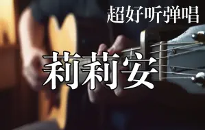 Download Video: 《莉莉安》超好听的弹唱丨大概是最好听的民谣