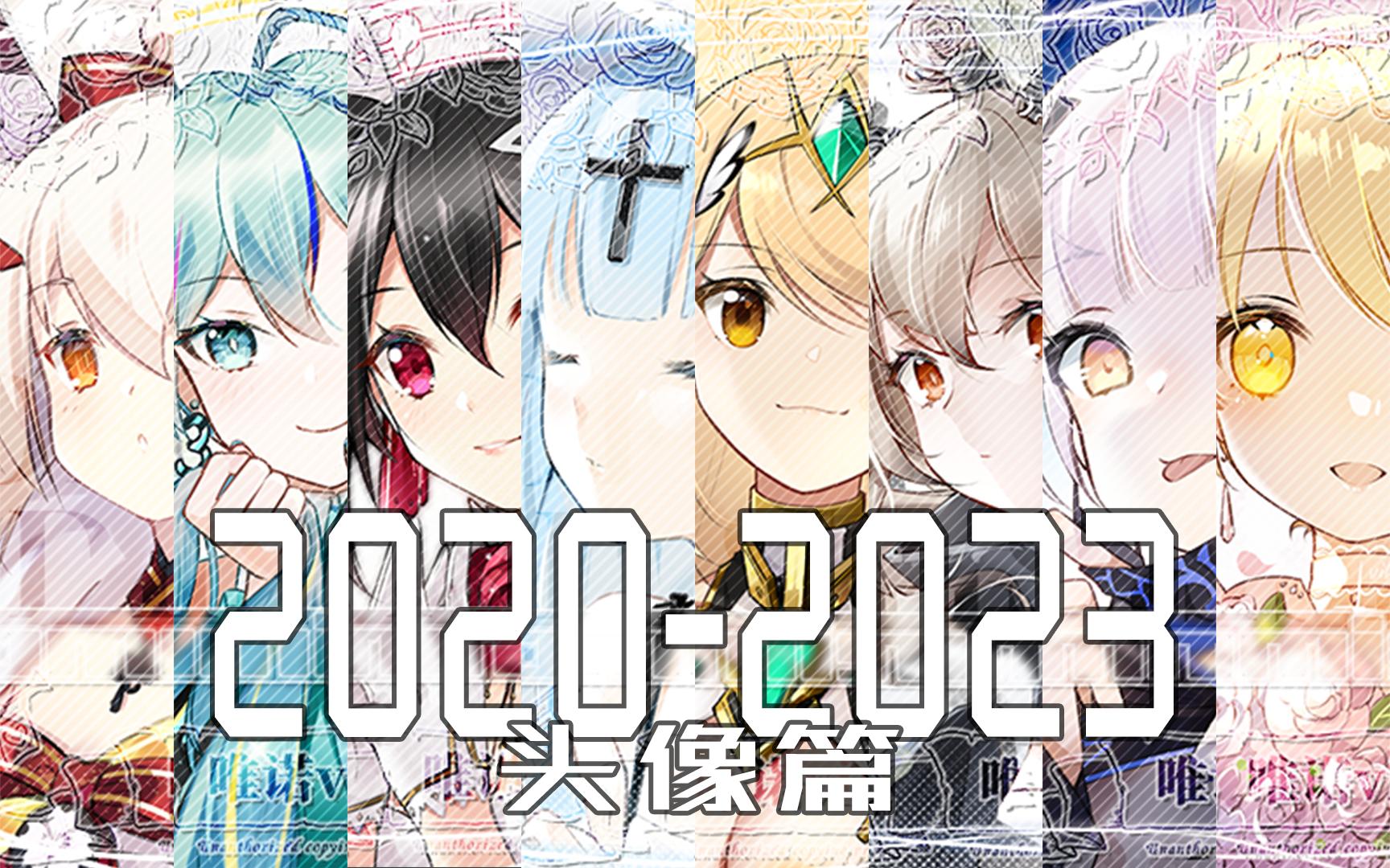 一首歌的时间整理20202023年70个头像委托总结哔哩哔哩bilibili