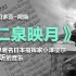 《二泉映月》，一首让世界著名日本指挥家小泽征尔跪着听的中国民曲！