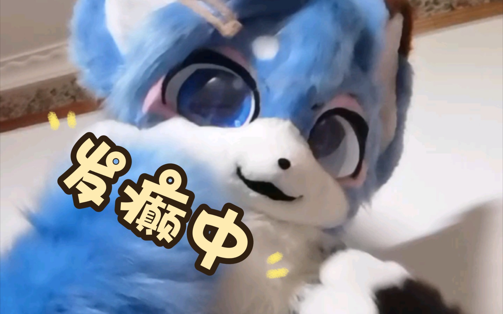 睡衣冰酱在线发癫