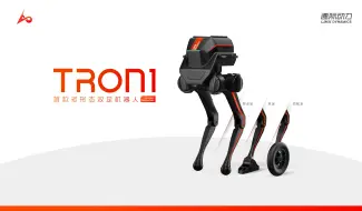 Download Video: 新品上市！逐际动力发售首款多形态双足机器人TRON 1