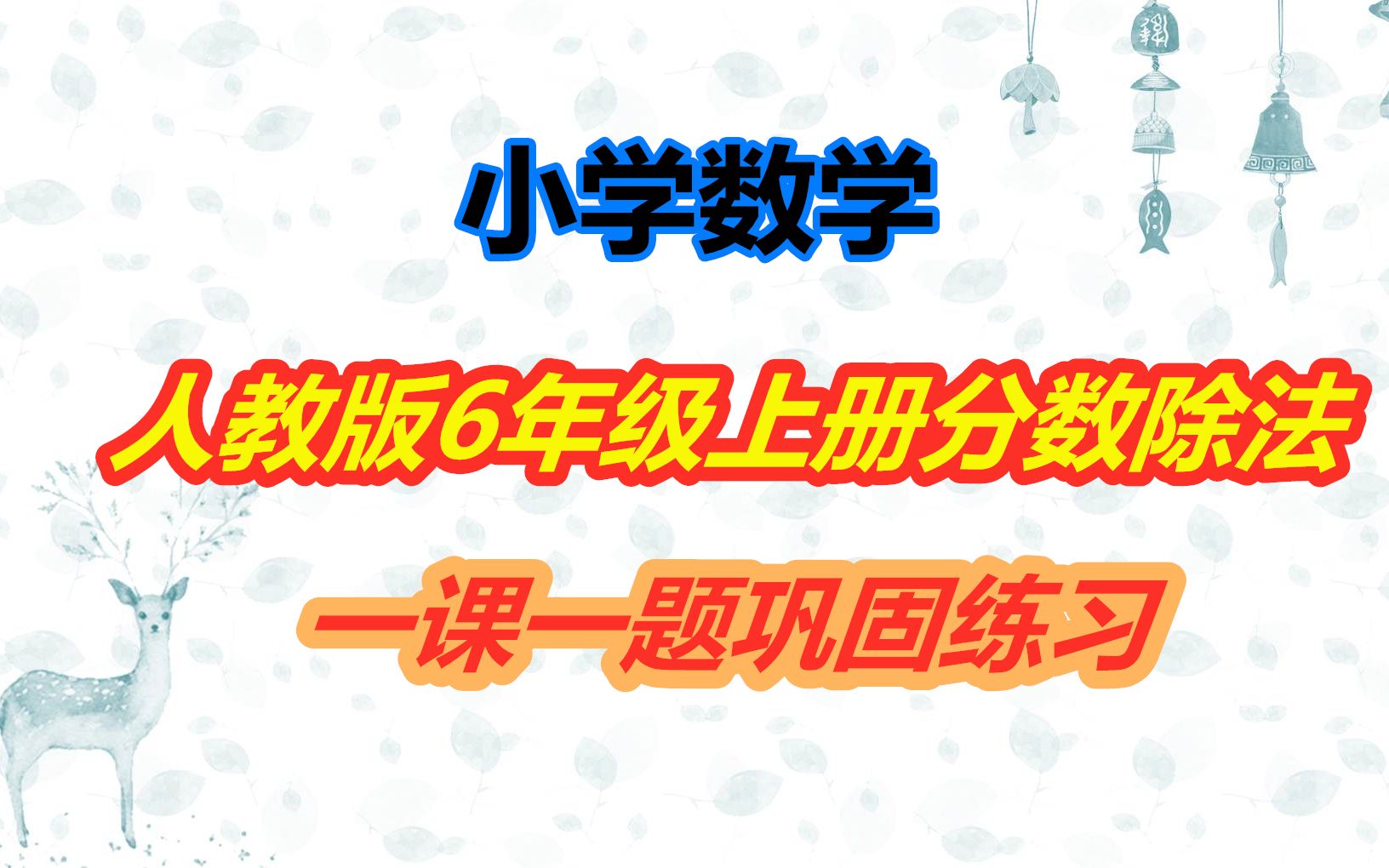 小学数学,人教版6年级上学期分数除法,一课一题巩固练习哔哩哔哩bilibili