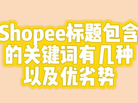 虾皮shopee标题包含几种关键词以及优劣势.哔哩哔哩bilibili