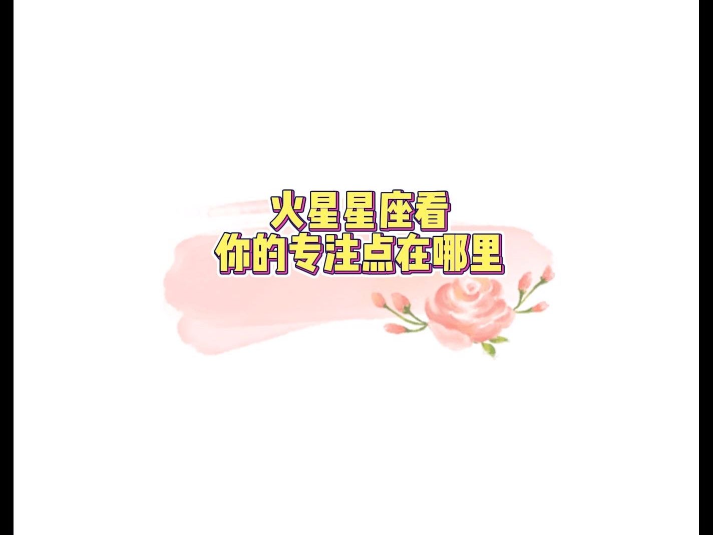 火星星座看你的专注点在哪里哔哩哔哩bilibili