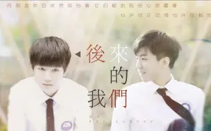 Download Video: 【凯源/K远】后来的我们