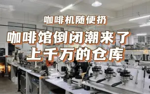 Tải video: 咖啡馆倒闭潮真的来了？咖啡机随便扔