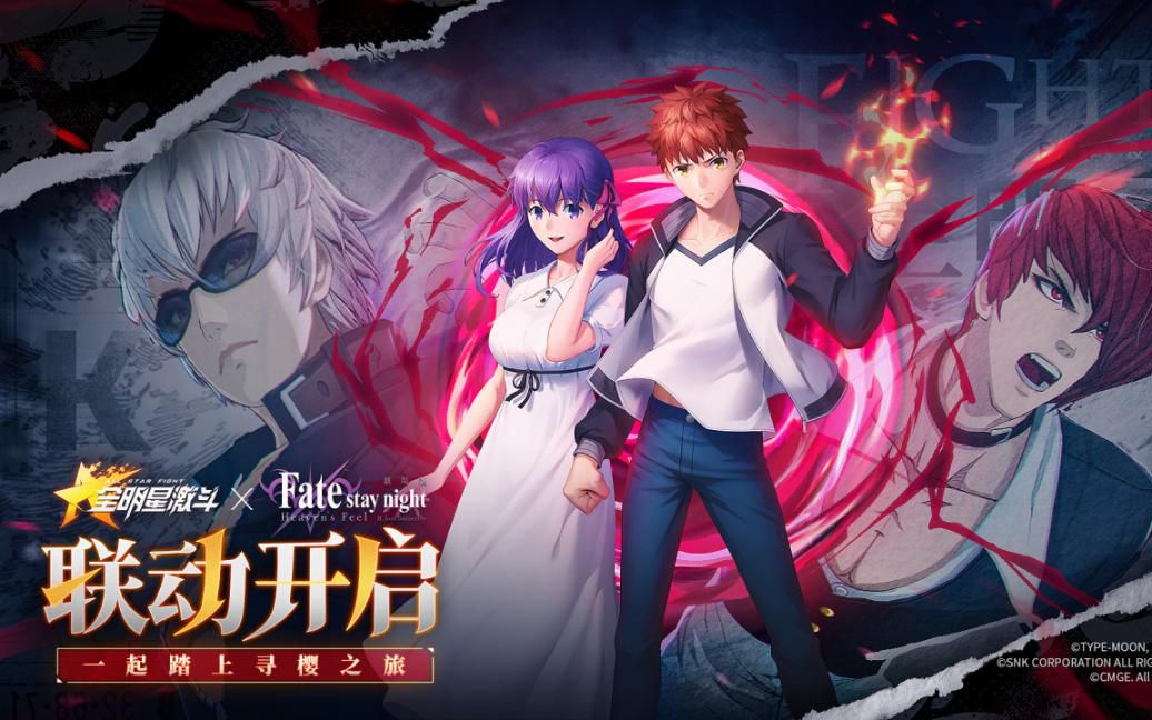 [图]全明星激斗x「Fate/stay night [Heaven's Feel]」 Ⅱ.lost butterfly 联动新版本即将启动！