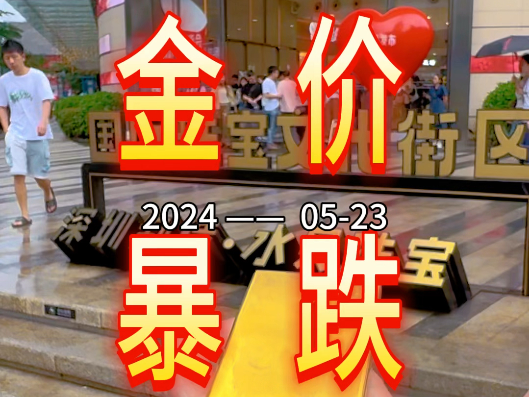 20240523ⷤ𛊦—妷𑥜𓮐Š水贝黄金珠宝按克金价下跌.记得黄金按克:当天金价+工费哦.哔哩哔哩bilibili