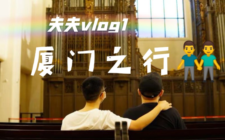 夫夫vlog1 |厦门之行 |周年纪念 |沈以诚 |情书哔哩哔哩bilibili