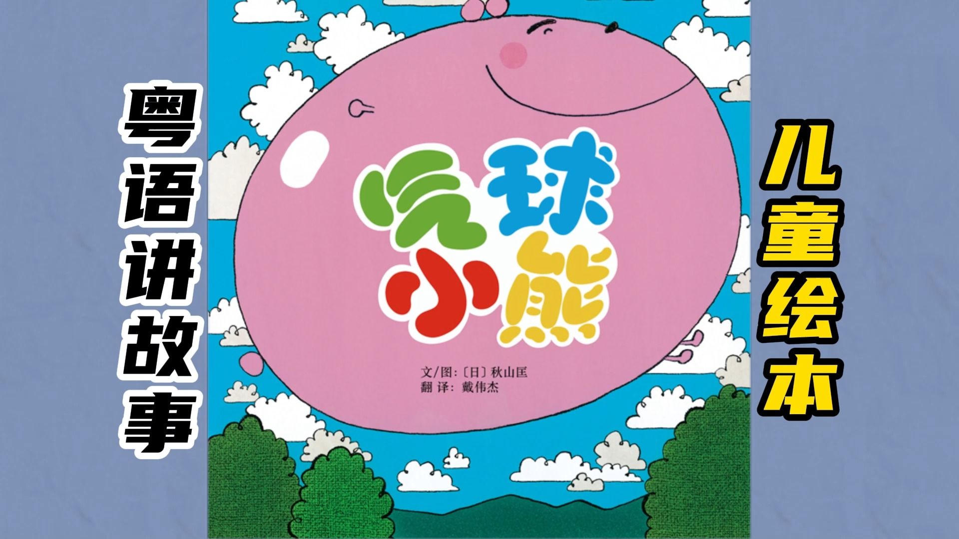 粤语绘本故事《气球小熊》