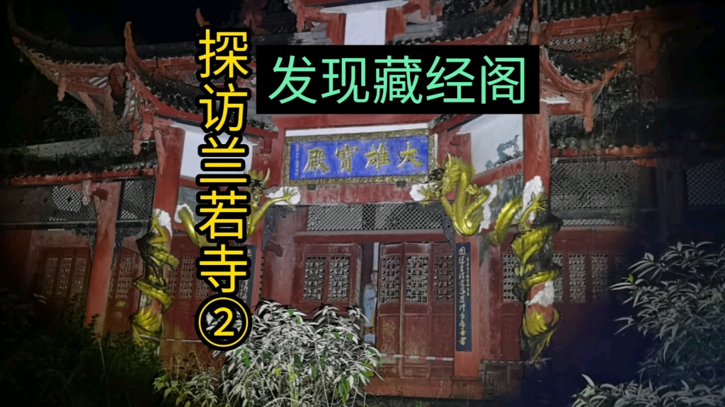 探访现实版“兰若寺”②,一个荒废多年的深山寺庙,看看能碰到啥哔哩哔哩bilibili