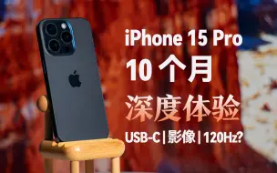 Tải video: 依旧稳定，但救不了太多：iPhone 15 Pro 10 个月深度体验分享