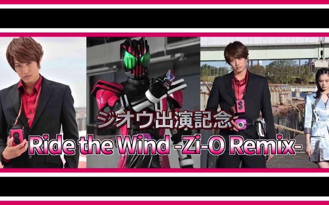 [图]【Zi-O出演纪念】Ride the Wind -Zi-O Remix-【假面骑士Decade】