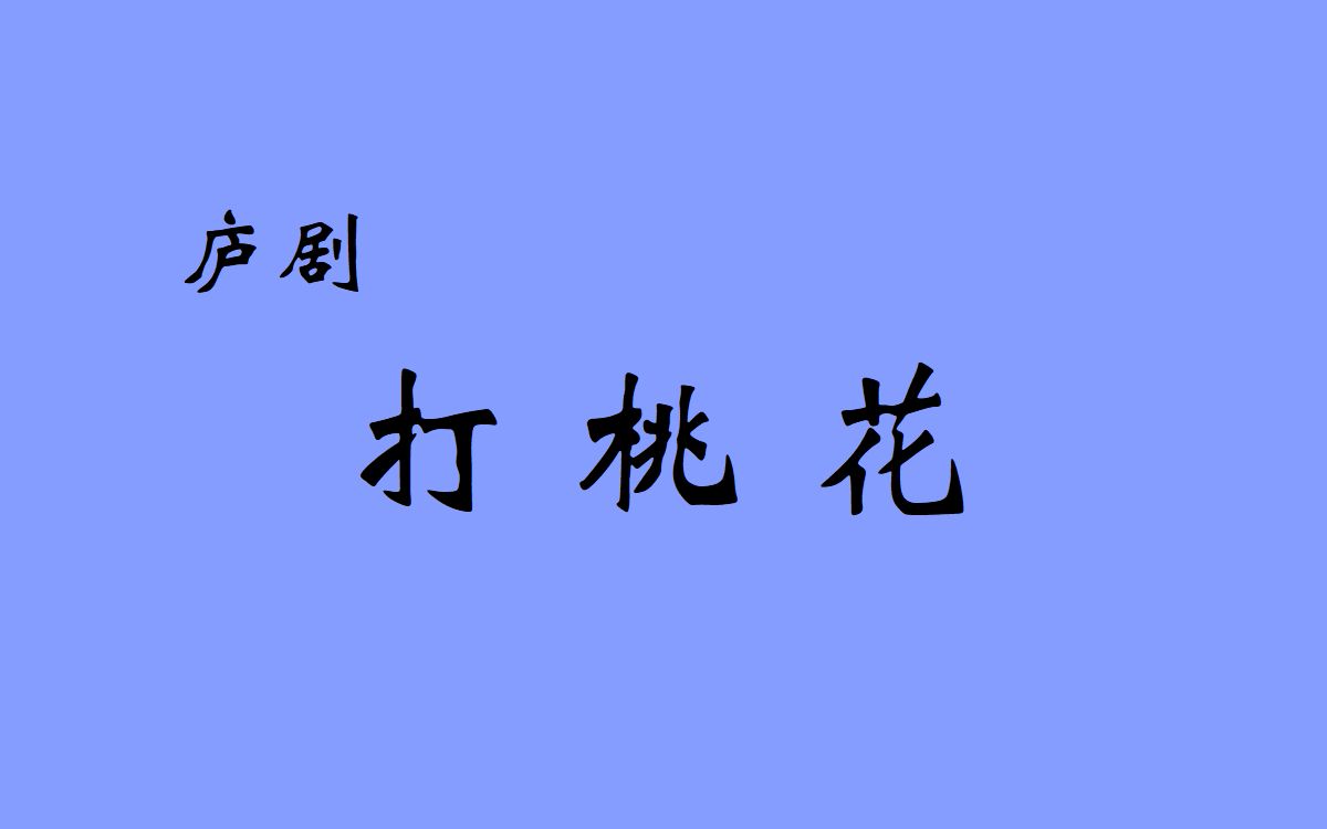 庐剧《打桃花》(钥匙记) 主演:周小五,杨青霞_哔哩哔哩 (゜-゜)つロ