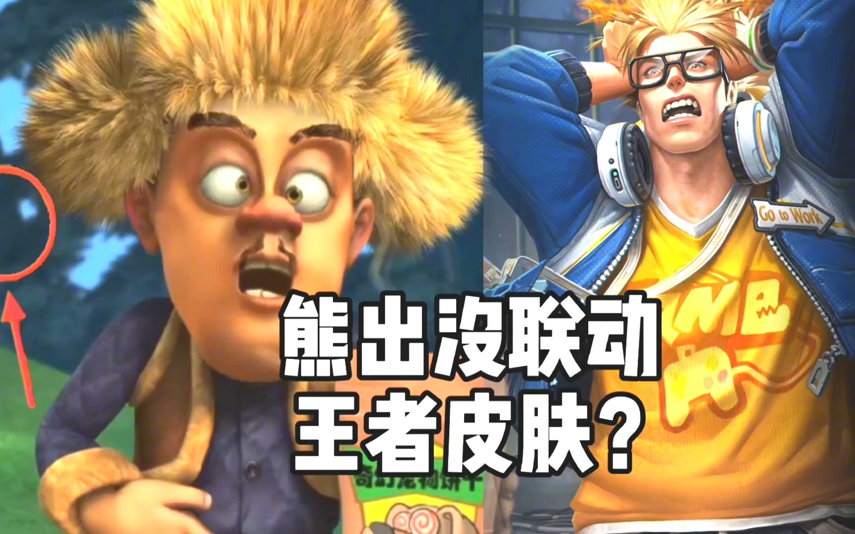 熊出没联动王者皮肤 国服熊二不在低调