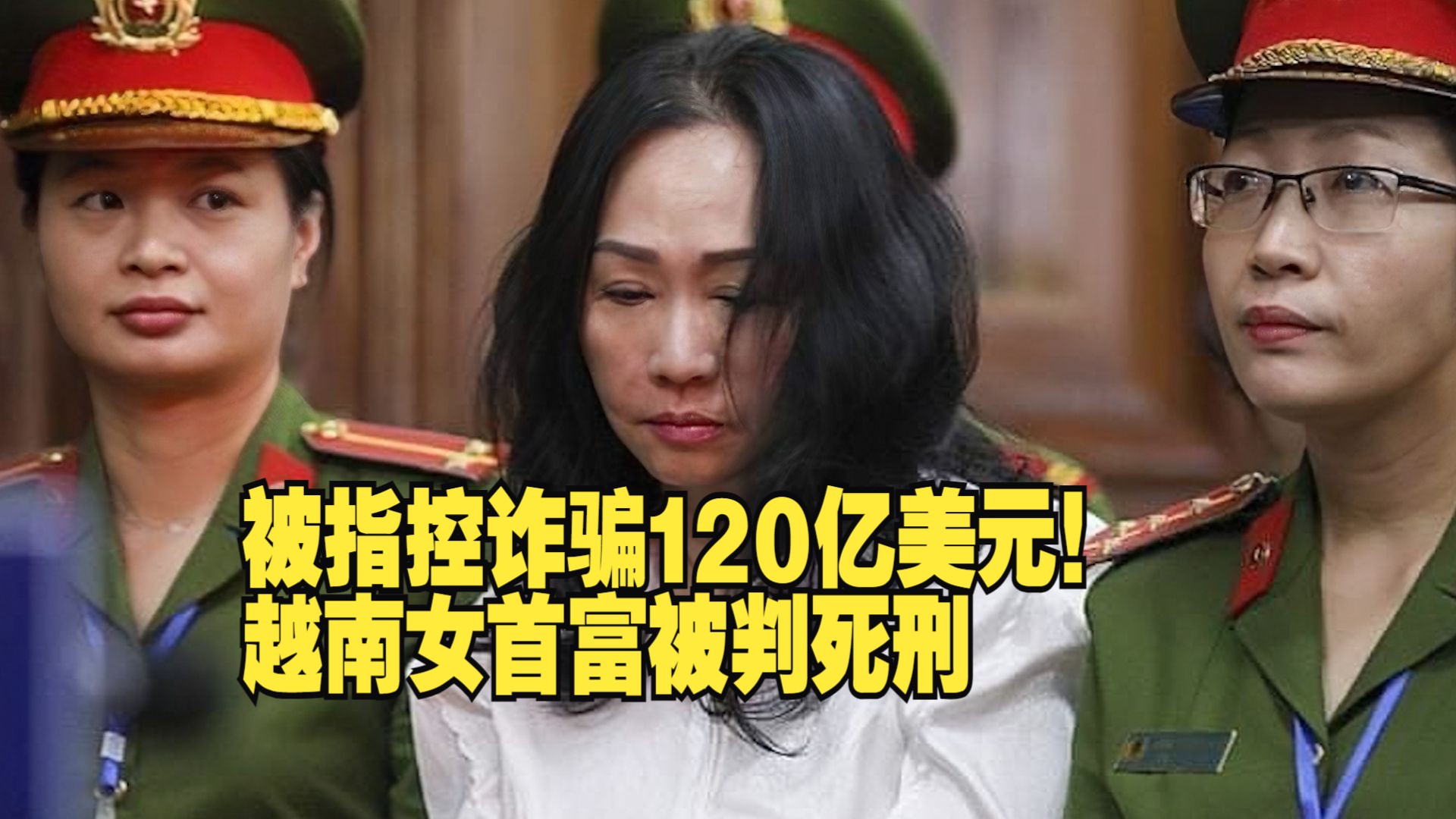 被指控诈骗120亿美元!越南女首富被判死刑