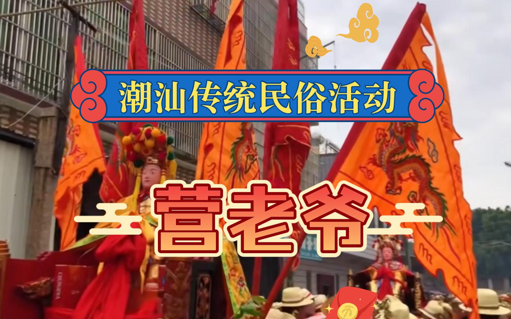 潮汕 #年味 #英歌舞 #营老爷 #非遗 潮汕传统民俗活动,非遗物质文化