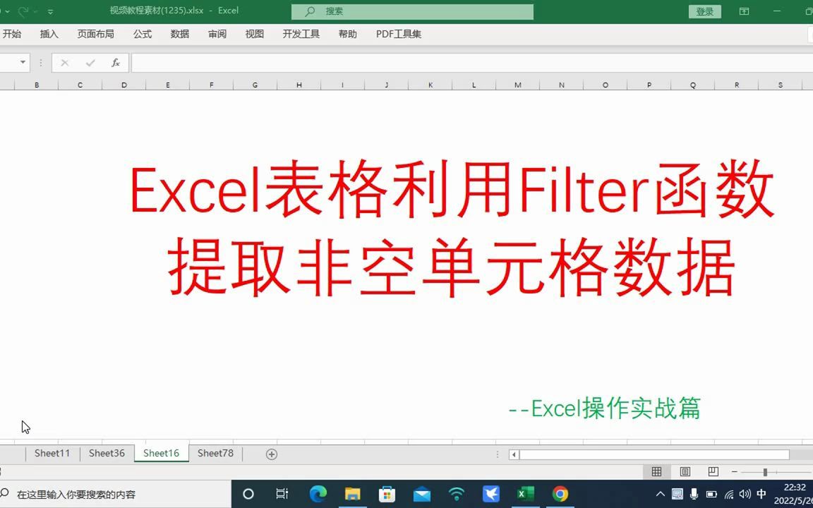 Excel有很多空单元格,如何利用Filter函数提取非空单元格数据?  抖音哔哩哔哩bilibili