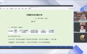 Download Video: 柏浪涛讲诈骗罪犯罪构成和实务操作