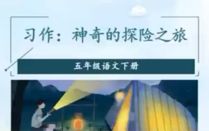 小学五年级下习作:神奇的探险之旅哔哩哔哩bilibili