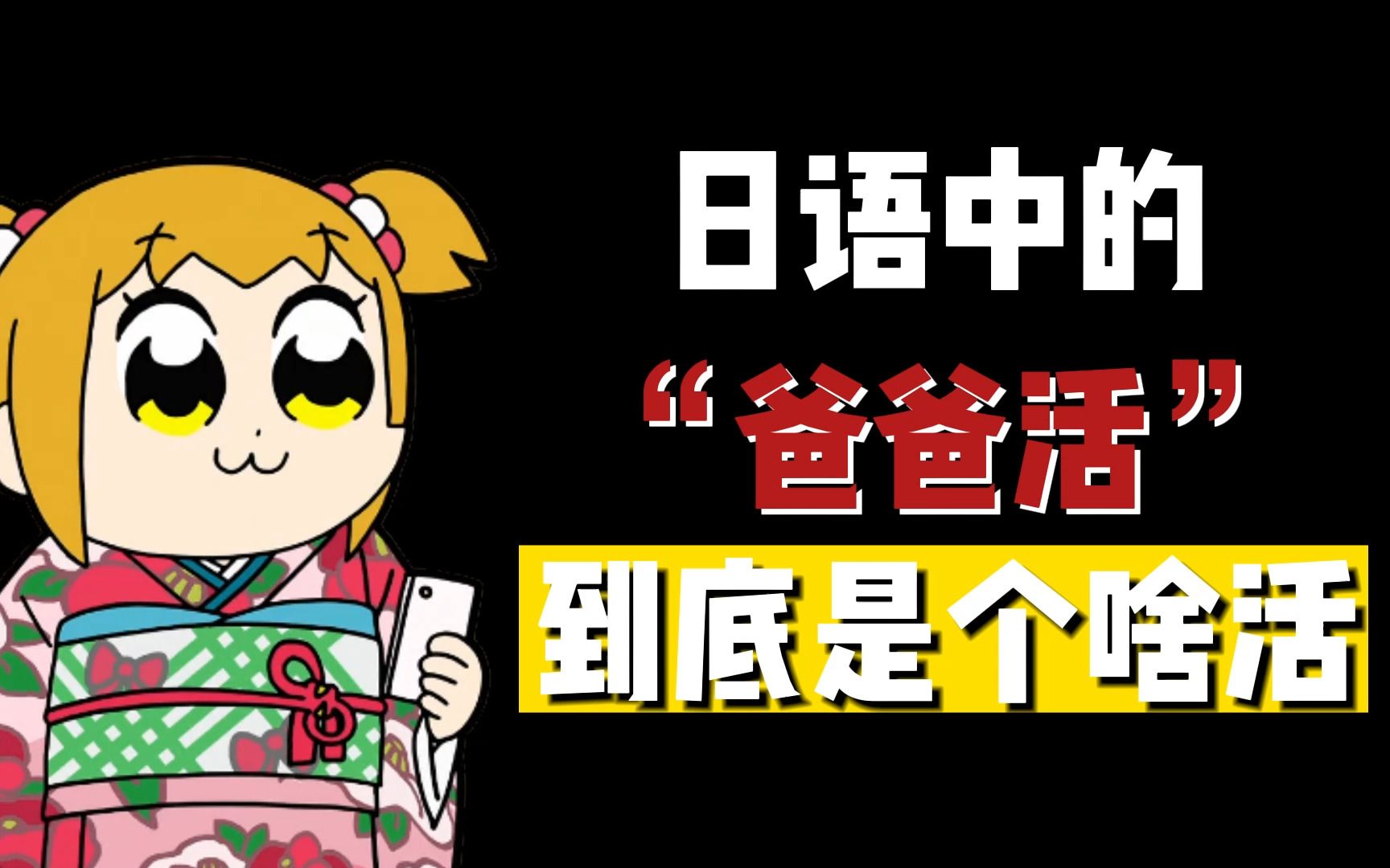 日语中的"爸爸活"到底是个什么活