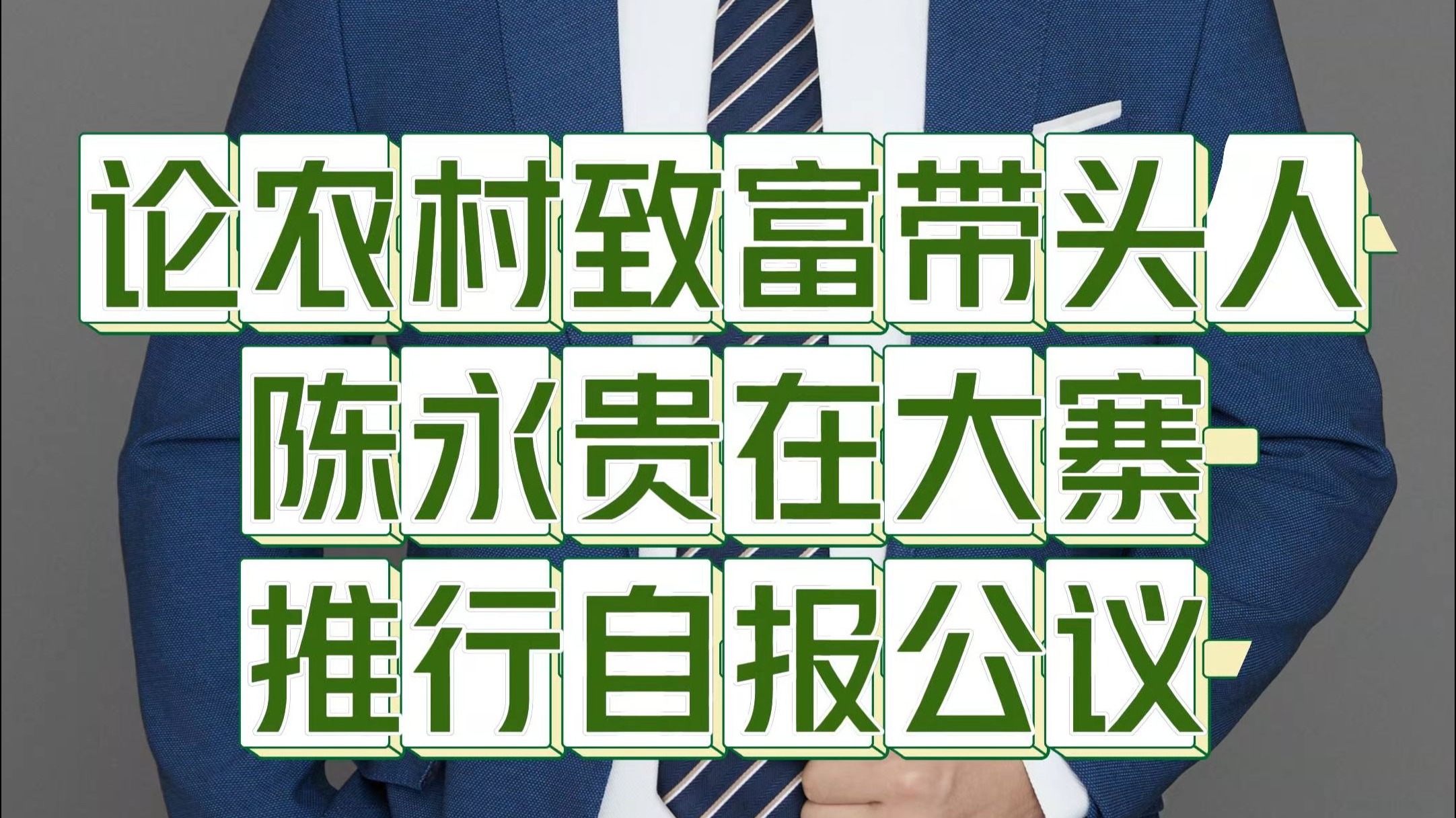 致富带头人基本情况(致富带头人基本情况怎么写)