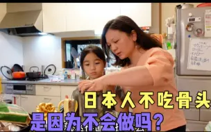 Скачать видео: 日本人不吃骨头，真的是因为不会做吗？辣妹子和霖酱烤蛋挞