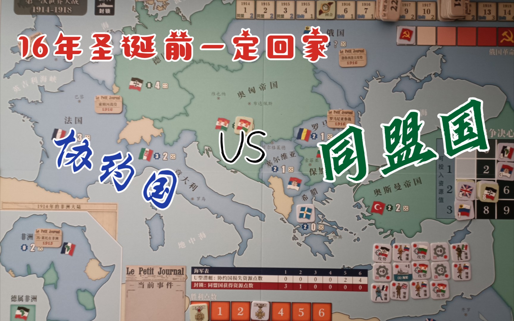 [图]第一次世界大战兵棋推演实况协约国VS同盟国，告诉士兵1916年的圣诞节一定回家的屑up