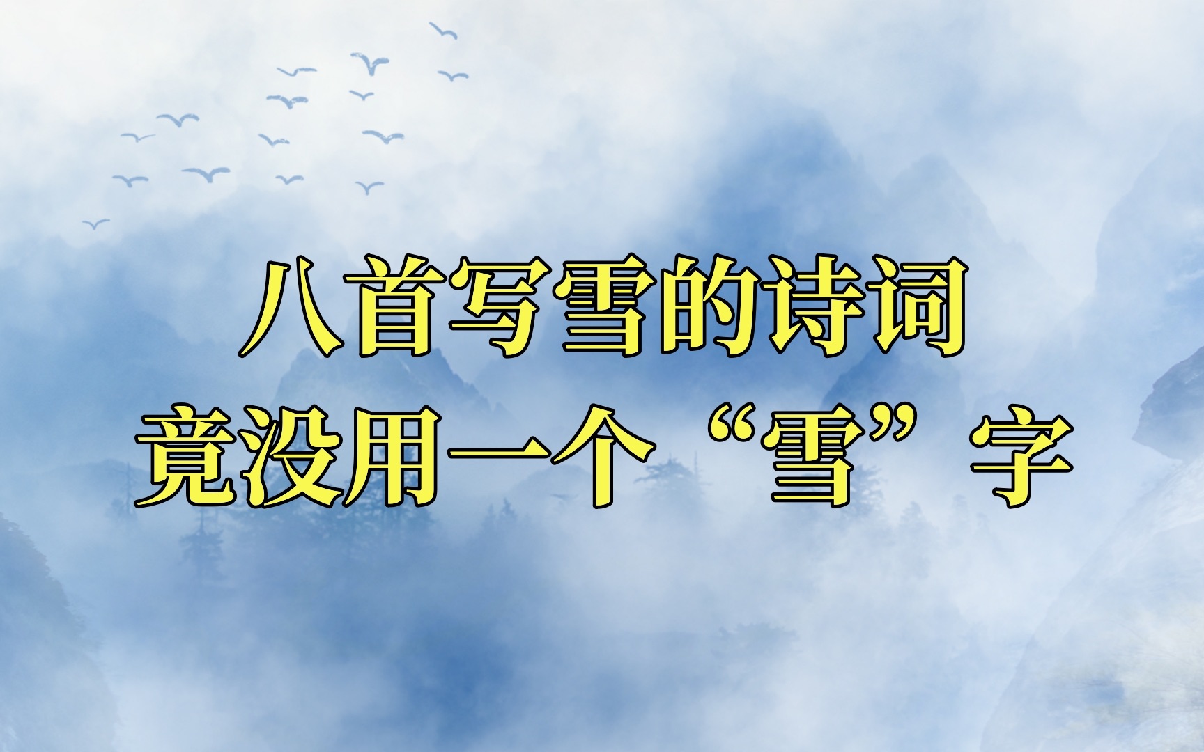 [图]八首写雪的诗词，竟没用一个“雪”字