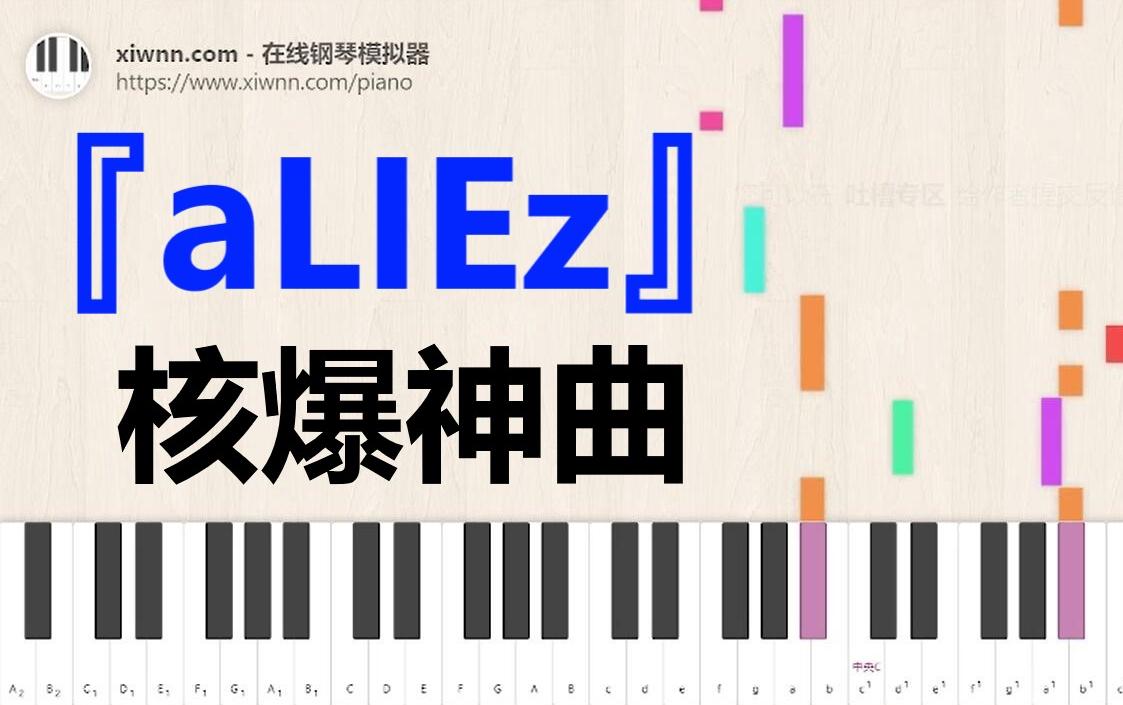 核爆神曲《aLIEz》在线钢琴模拟器 附谱哔哩哔哩bilibili