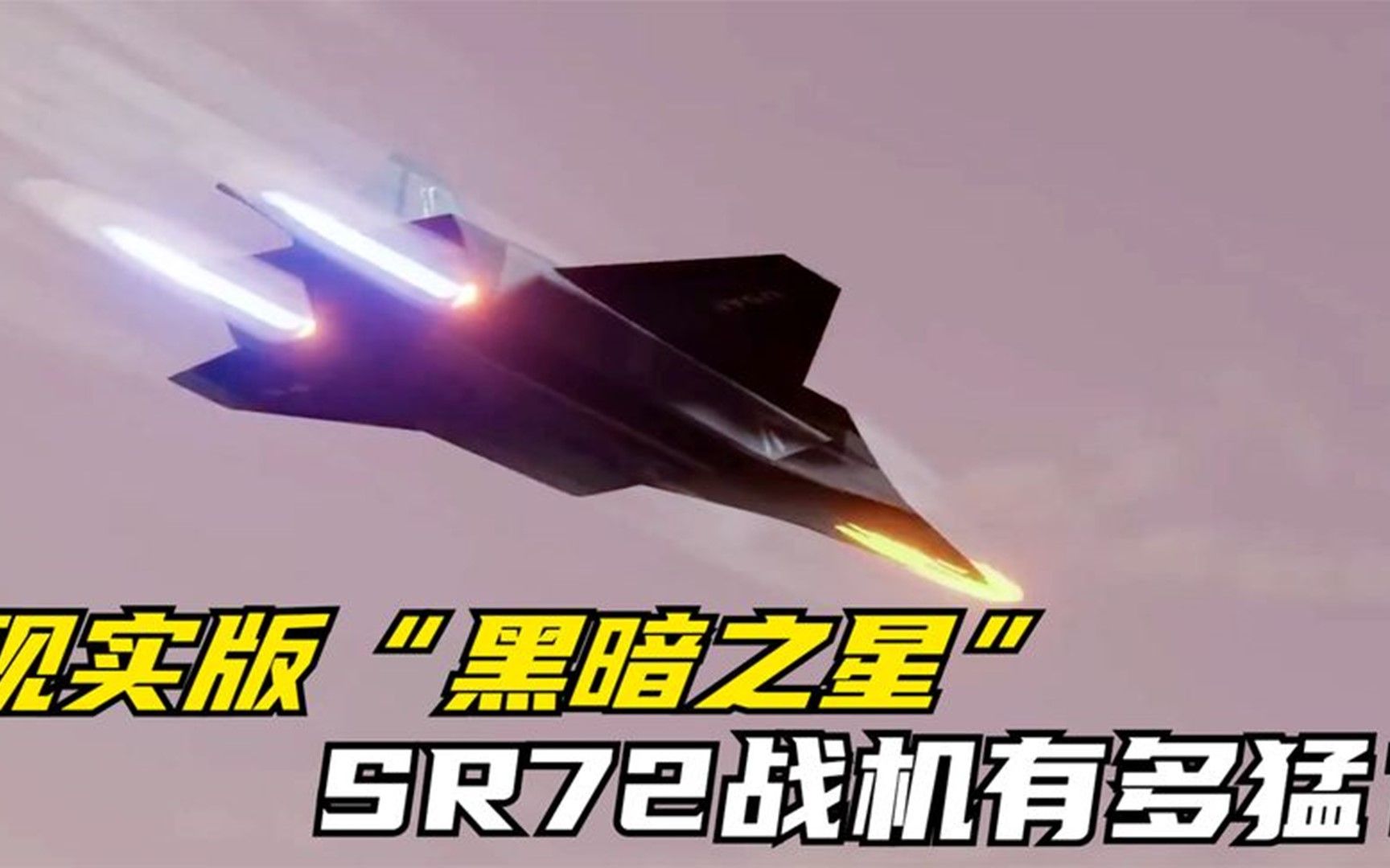 SR72战机究竟有多猛?现实版的“黑暗之星”,速度高达10马赫哔哩哔哩bilibili