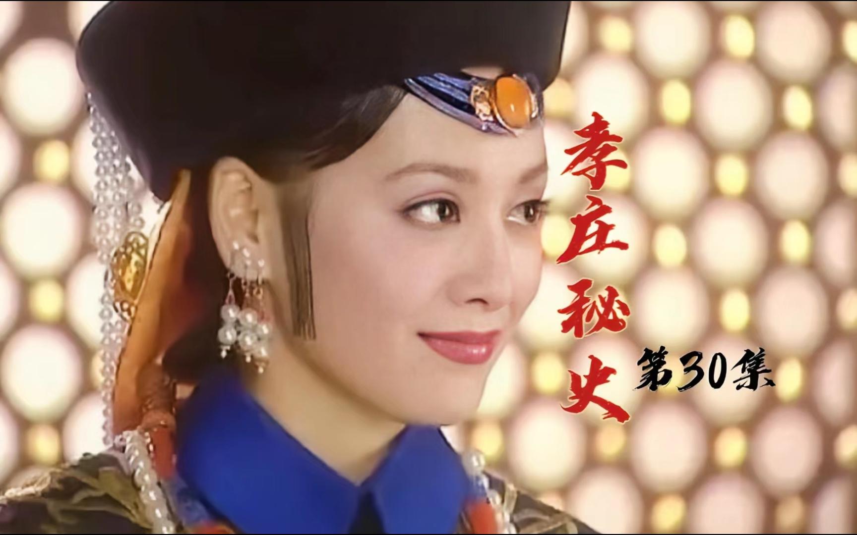 孝庄秘史第30集皇太极得到玉玺