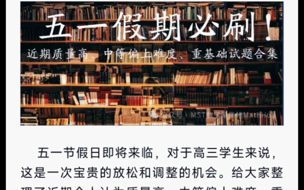 马上就要高考啦,五一这个假期要抓紧,给大家整理了近期质量高、中等偏上难度、重基础的一些试题!哔哩哔哩bilibili