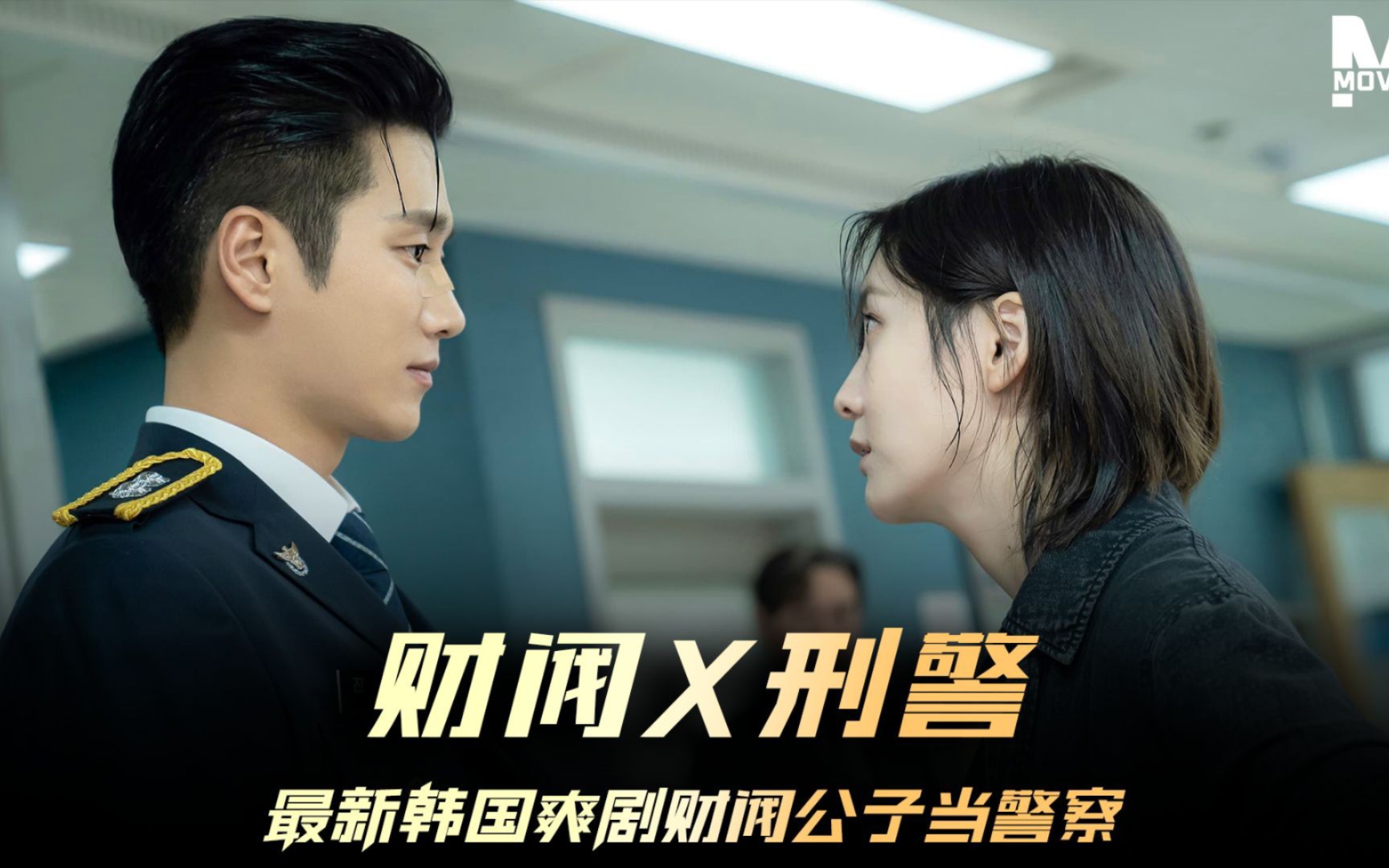 韩剧《财阀×刑警》(高清中文)第一集