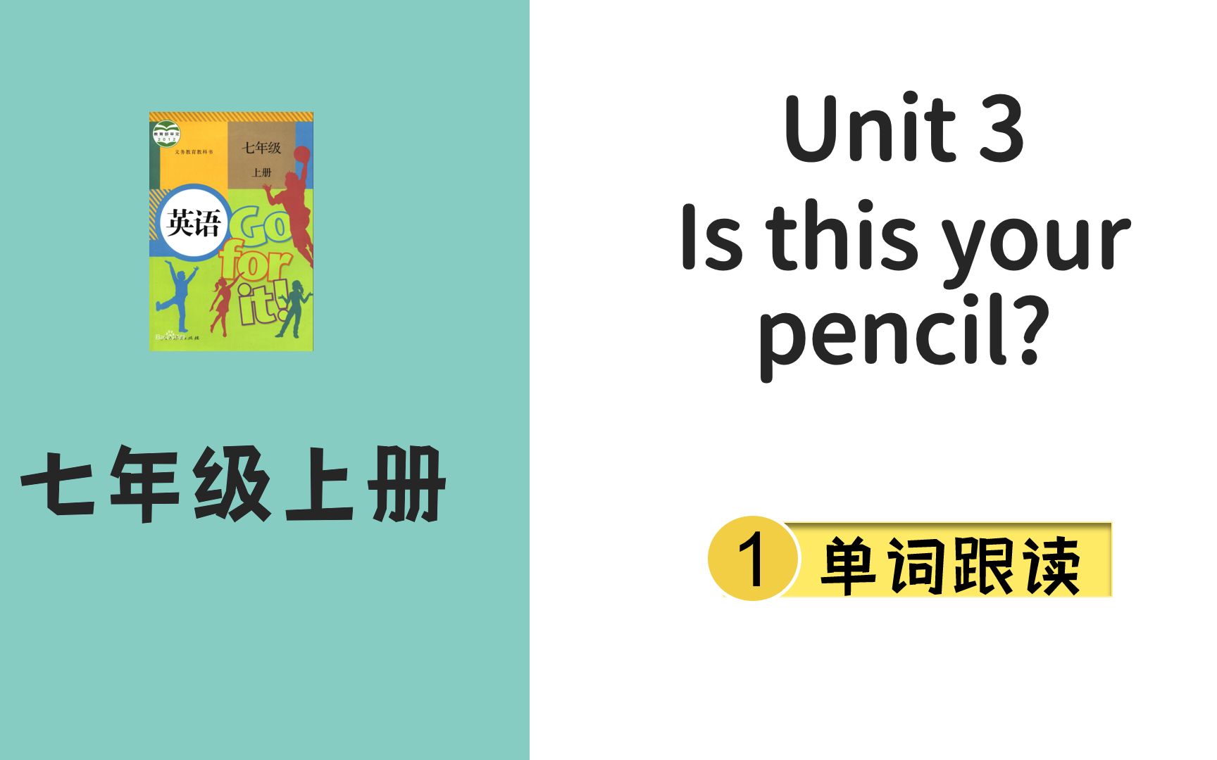 [图]人教版英语七年级上 Unit 3 Is this your pencil? 单词跟读