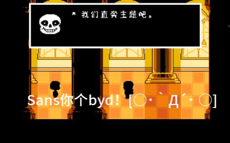 【undertale】sans/终于打过了!太难了qmq