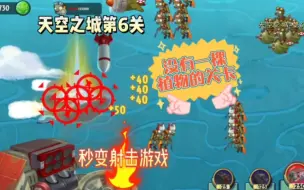 Download Video: 天空之城第6关：没有一棵植物的关卡，秒变射击游戏