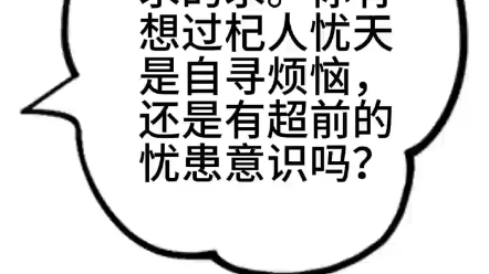 第4期|杞人憂天是自尋煩惱還是憂患意識?