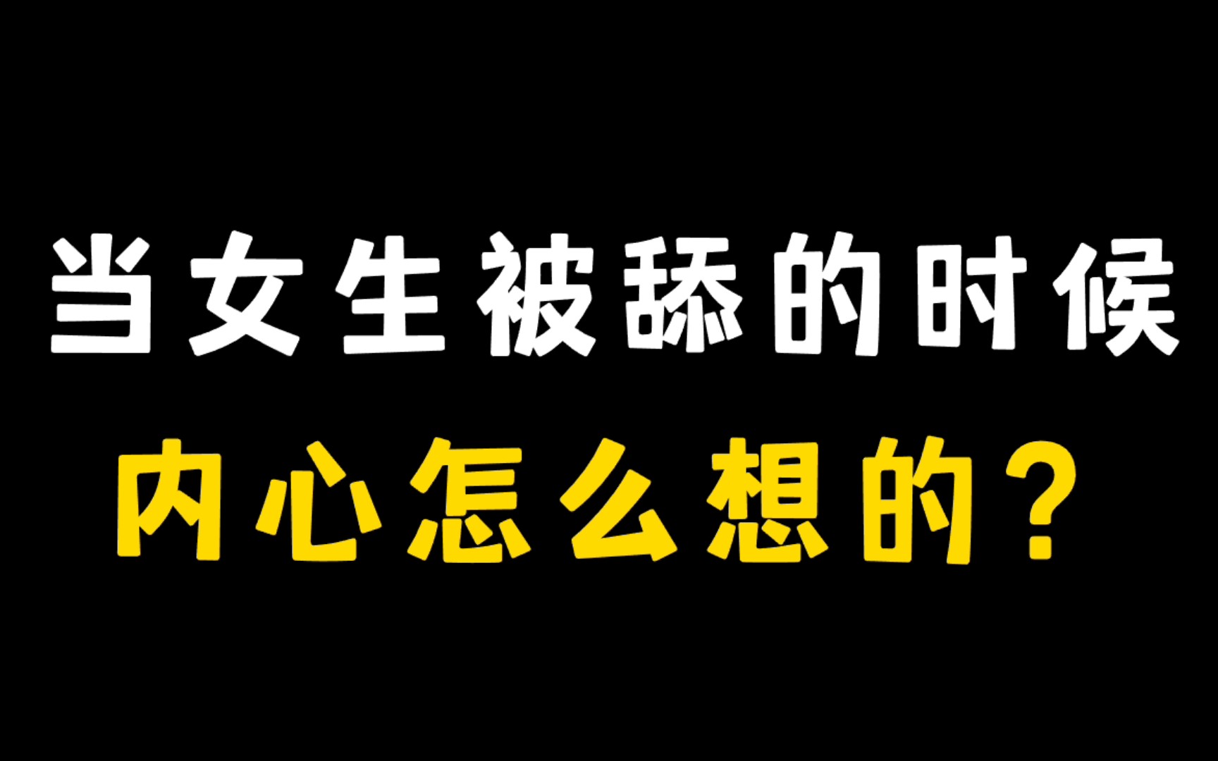 当你舔女生的时候,女生内心真的会感动吗?哔哩哔哩bilibili