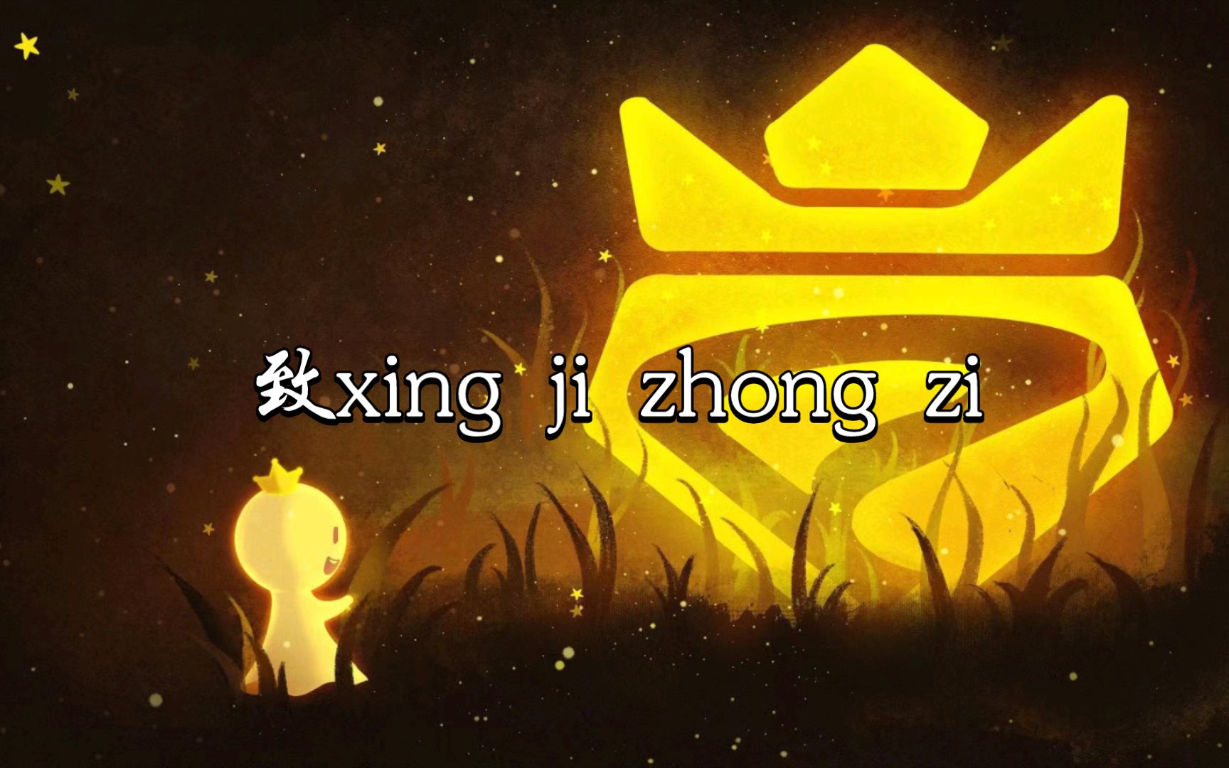 致xing ji zhong zi哔哩哔哩bilibili