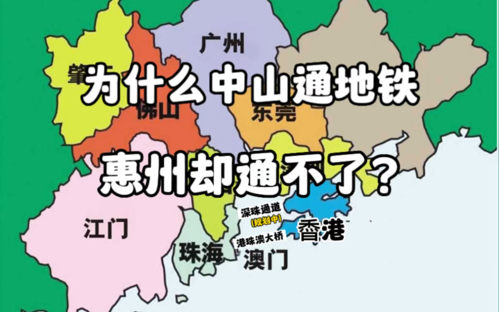 为什么中山可以通地铁,惠州却不行呢?主要是这两个原因哔哩哔哩bilibili