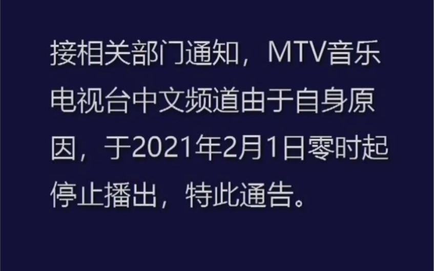 MTV中文频道正式停播 完整版全程记录 2021/2/1(广东有线)哔哩哔哩bilibili