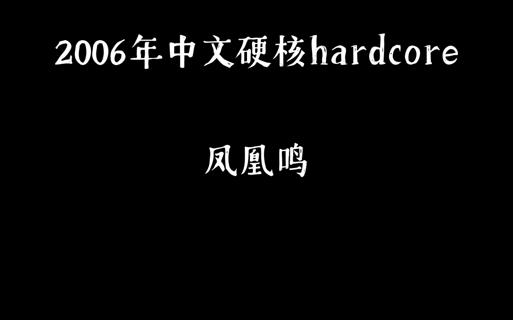 【凤凰鸣】【硬核】吃撑了.凤凰鸣feat.ABD 2006年的硬核说唱.中文硬核.哔哩哔哩bilibili