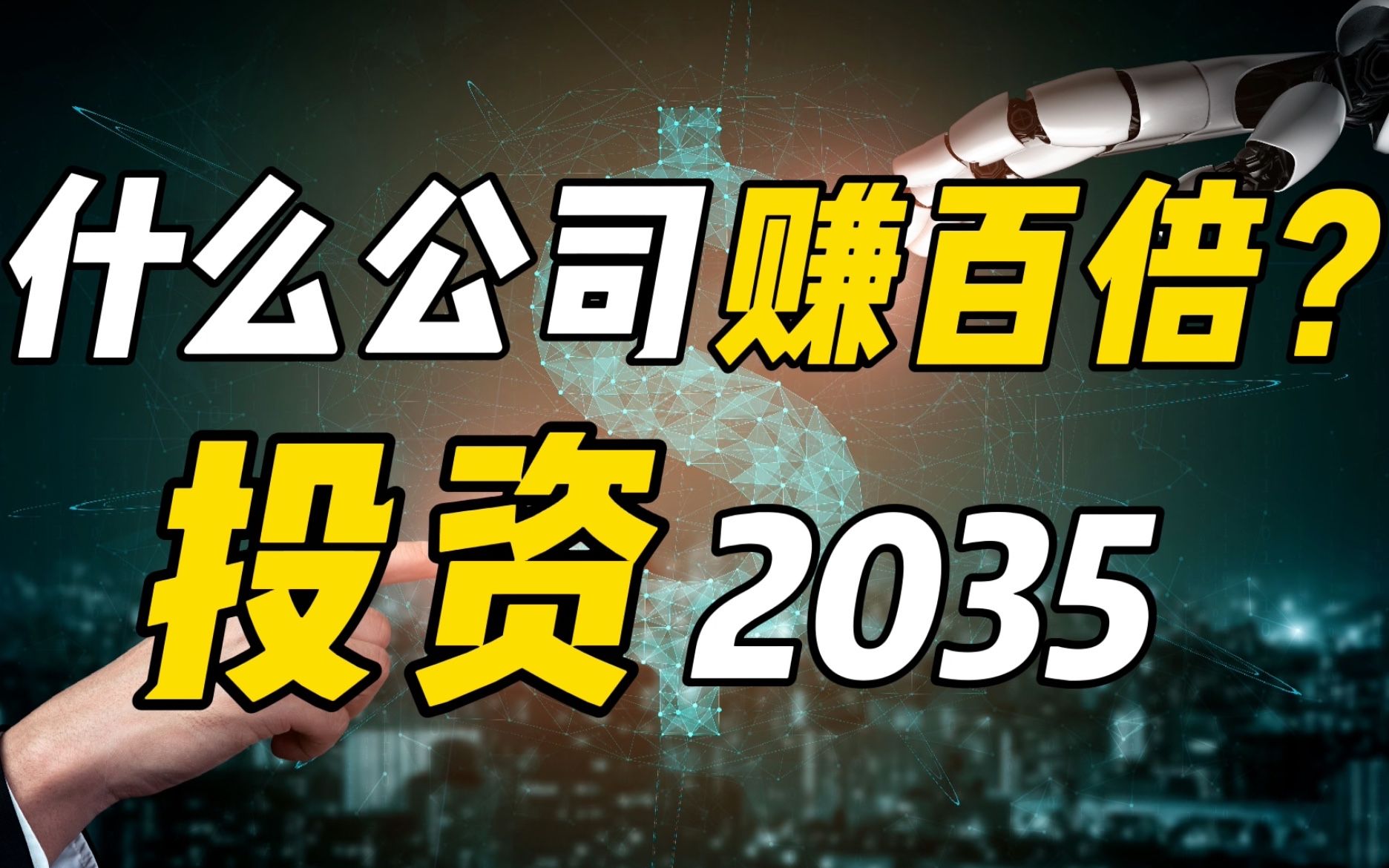 30载沉浮、三次全球巨变,这次!百倍市值公司将诞生在这两个领域!哔哩哔哩bilibili