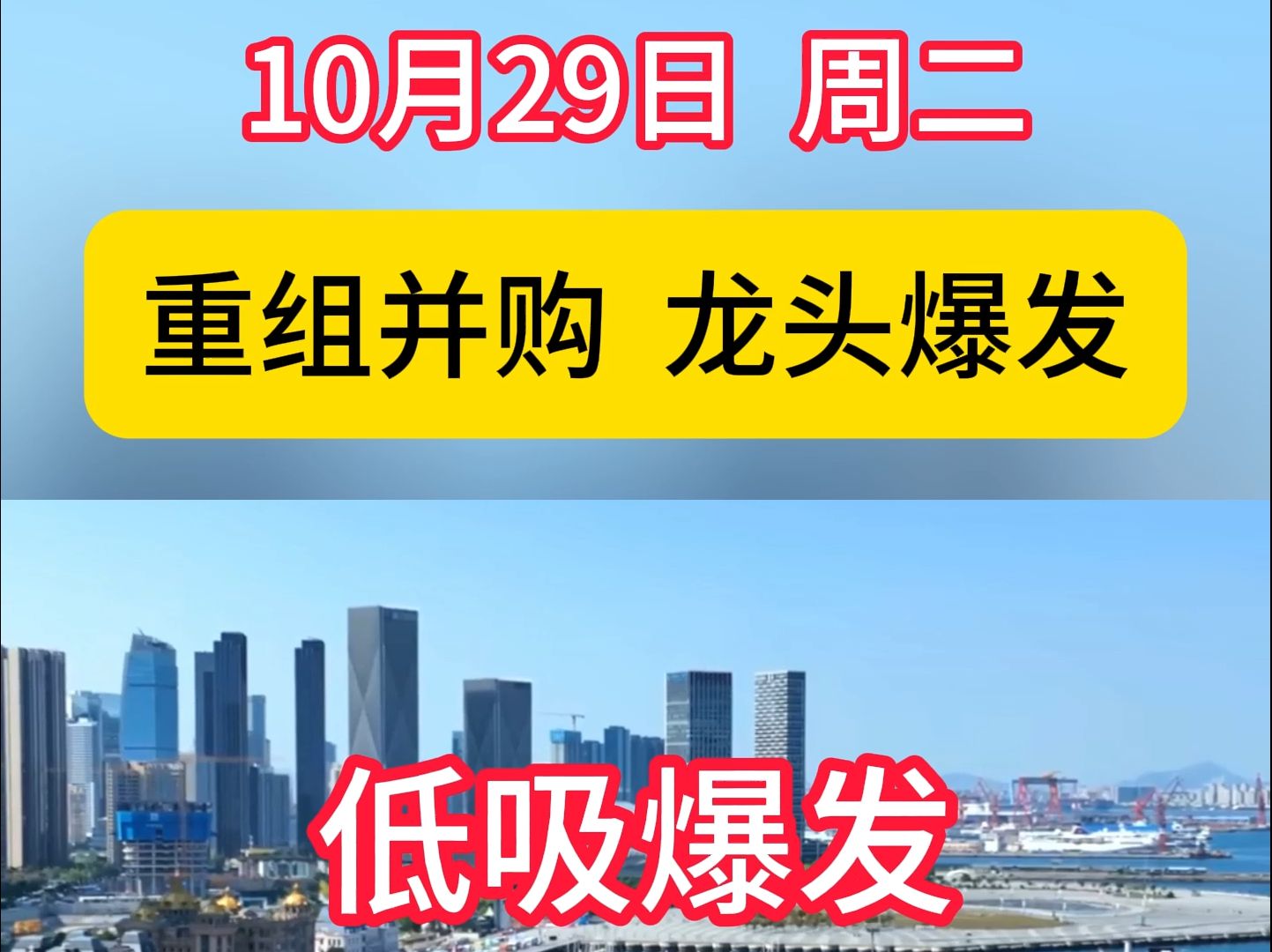 重组并购 龙头爆发 10月29日周二哔哩哔哩bilibili