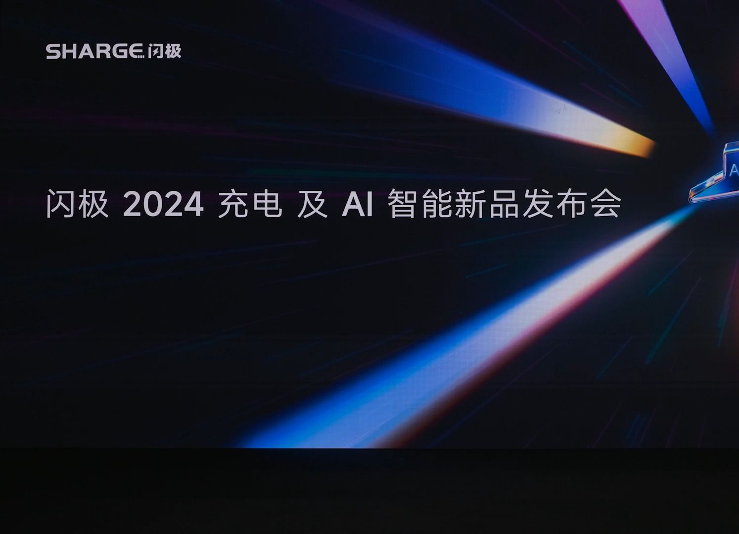 闪极2024 充电 及 AI 智能新品发布会哔哩哔哩bilibili