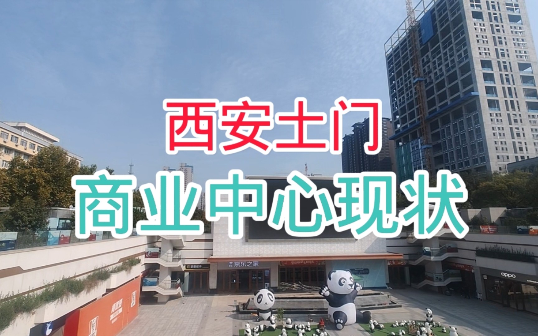 实拍西安西郊土门商业中心,没想到现状是这样的,看看吧